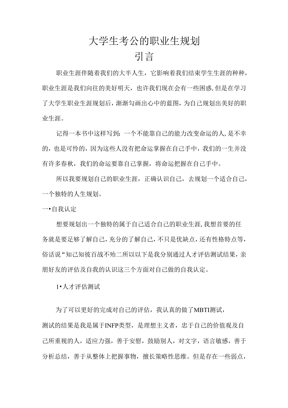 【《大学生考公的职业生规划》2900字】.docx_第1页