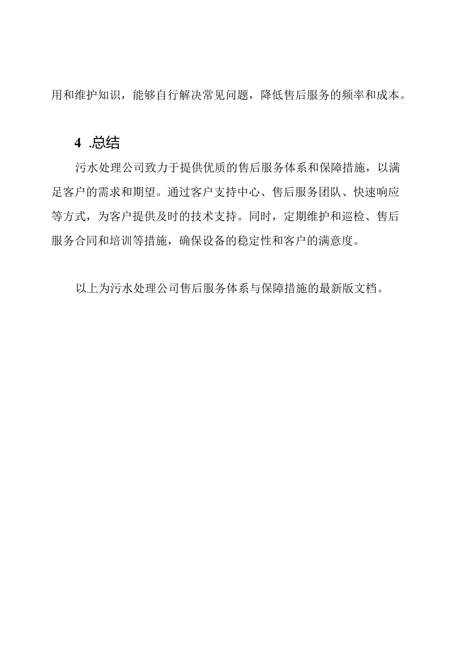 污水处理公司售后服务体系与保障措施【最新版】.docx_第3页