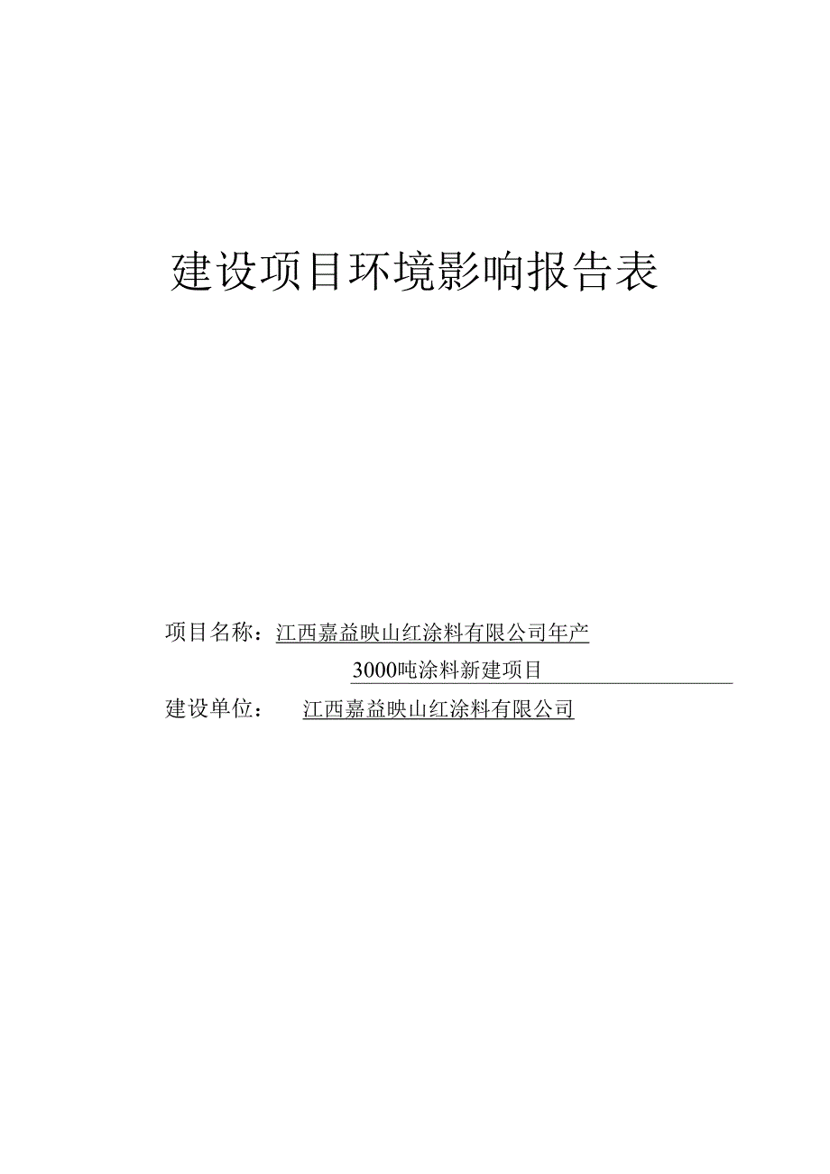 (制造)年产3000吨涂料建设项目环境影响报告表.docx_第1页