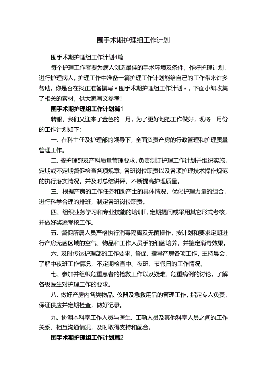 围手术期护理组工作计划.docx_第1页