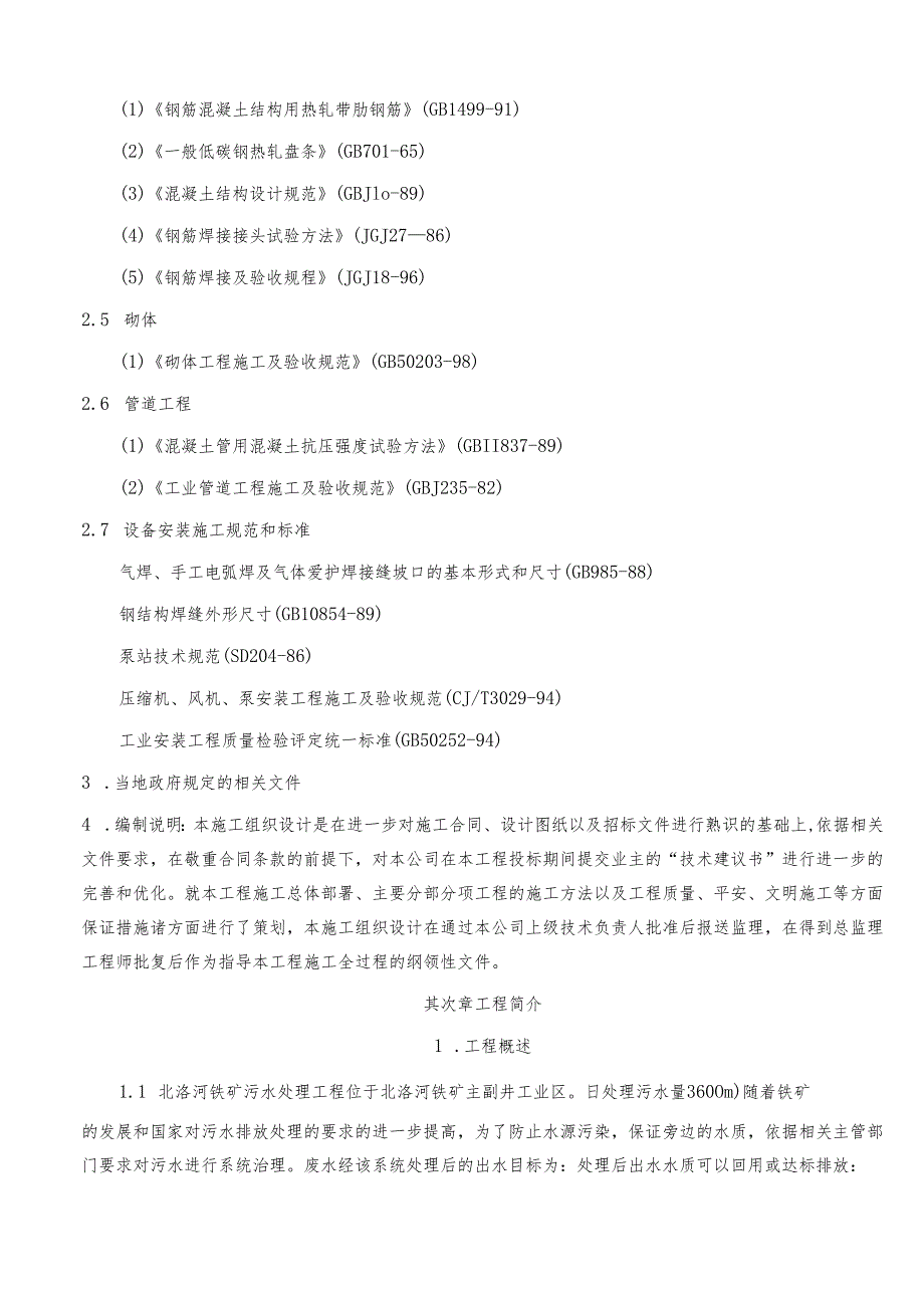 污水处理池施工组织设计2024.docx_第2页