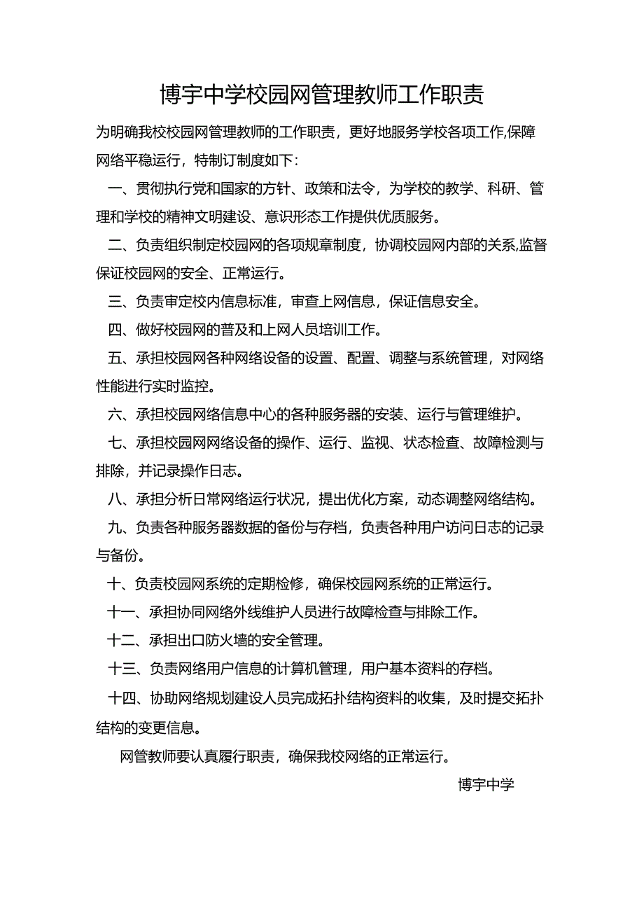 博宇中学校园网管理教师工作职责.docx_第1页