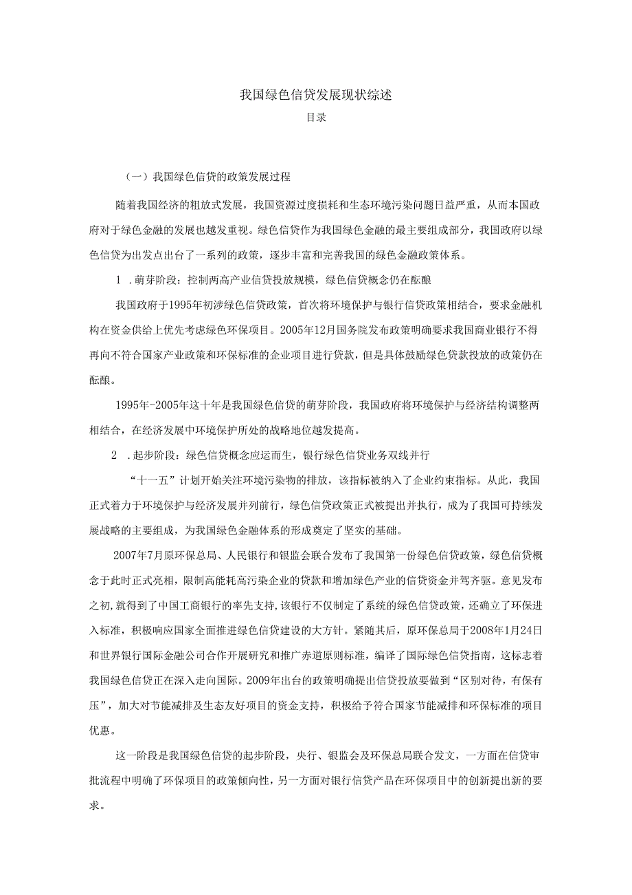 【《我国绿色信贷发展现状综述》5400字（论文）】.docx_第1页