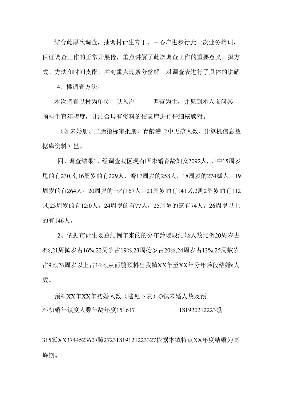 -镇XX年至XX年应生对象的调查.docx_第2页