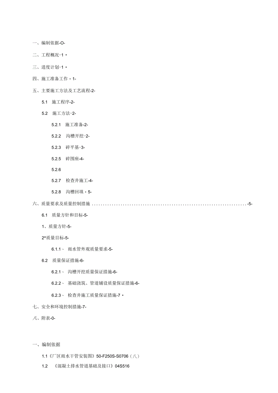 厂区雨水干管施工方案四川达州燃气电站工程.docx_第1页