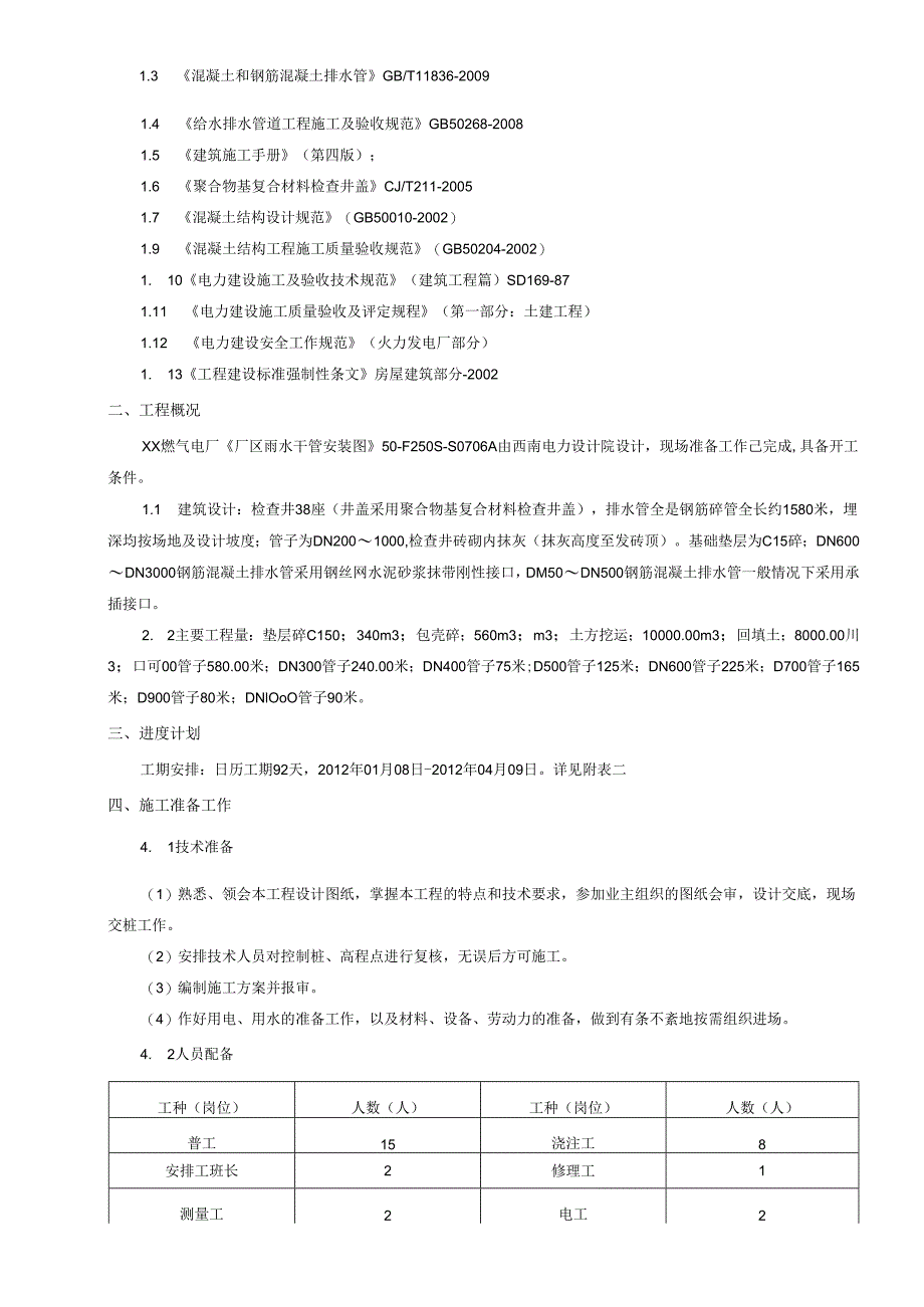 厂区雨水干管施工方案四川达州燃气电站工程.docx_第2页