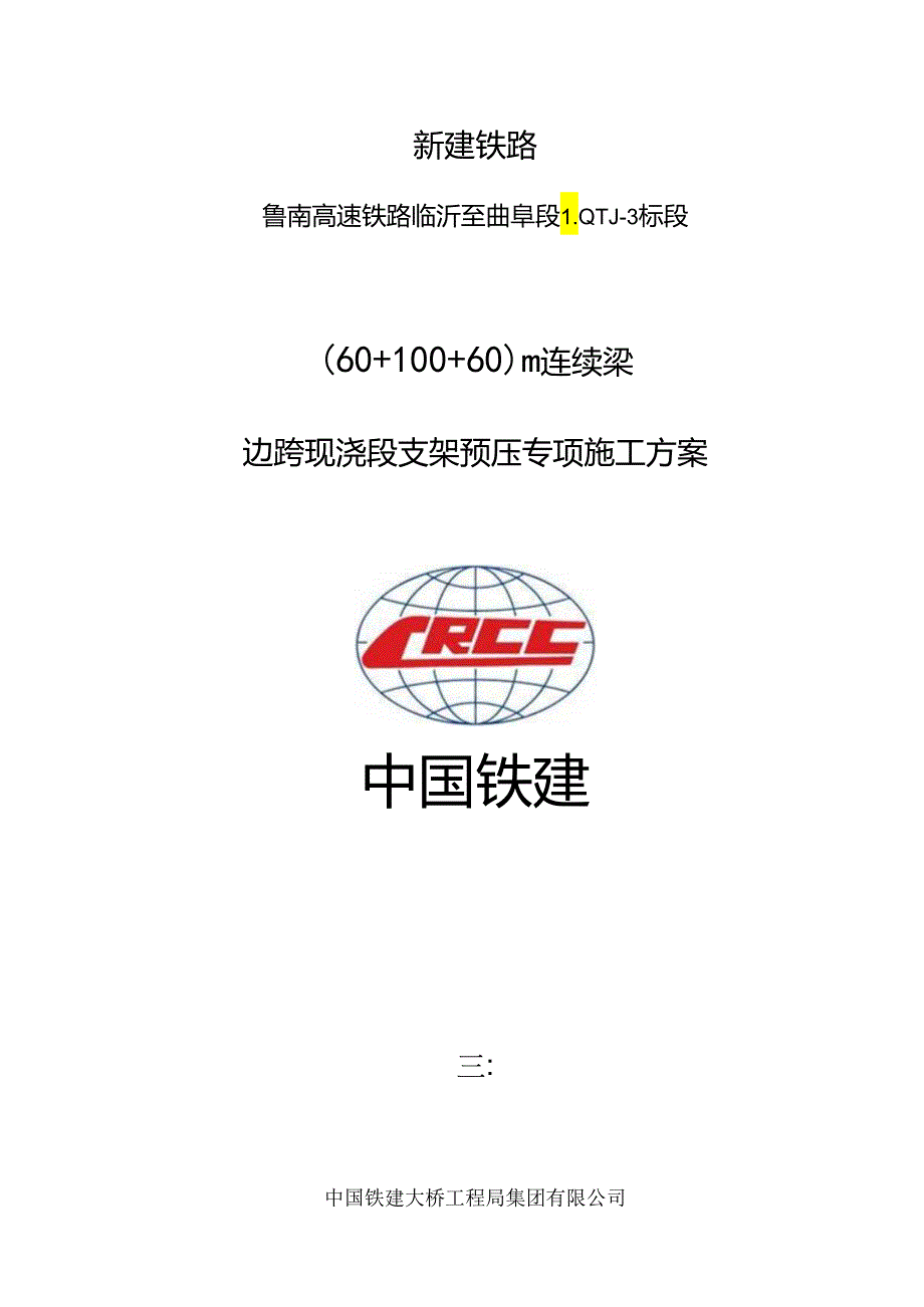 (60 100 60)m边跨现浇段支架预压方案.docx_第1页