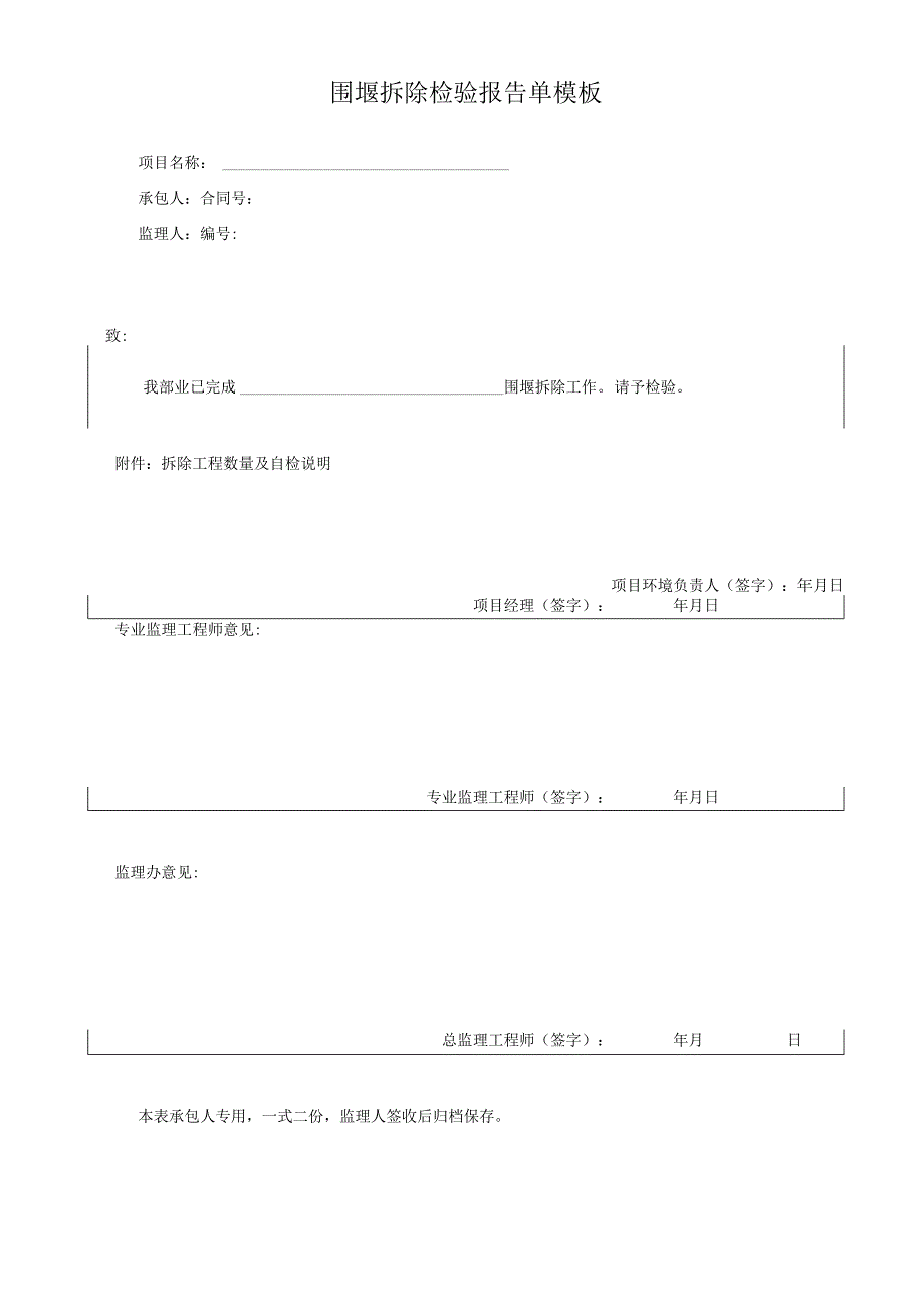 围堰拆除检验报告单模板.docx_第1页