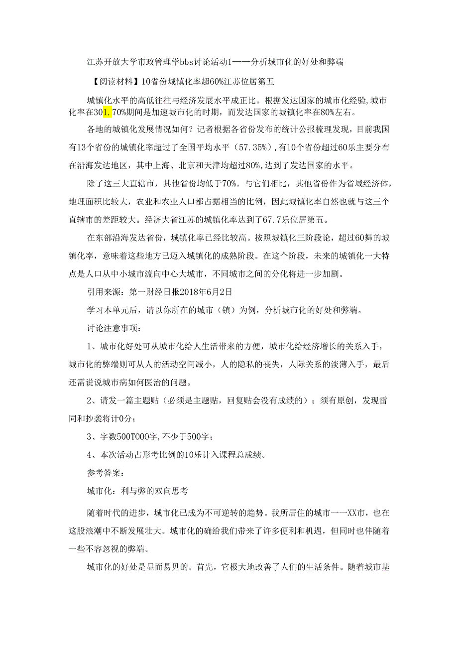 江苏开放大学市政管理学bbs讨论活动1——分析城市化的好处和弊端.docx_第1页