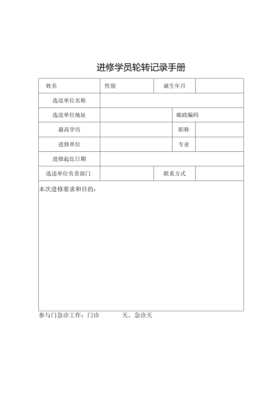 医院进修学员培养考核记录手册2024年版.docx_第3页