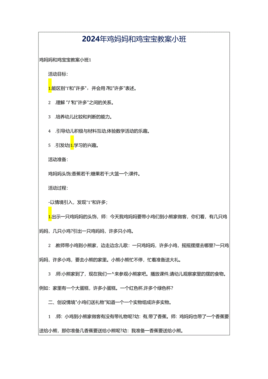 2024年鸡妈妈和鸡宝宝教案小班.docx_第1页