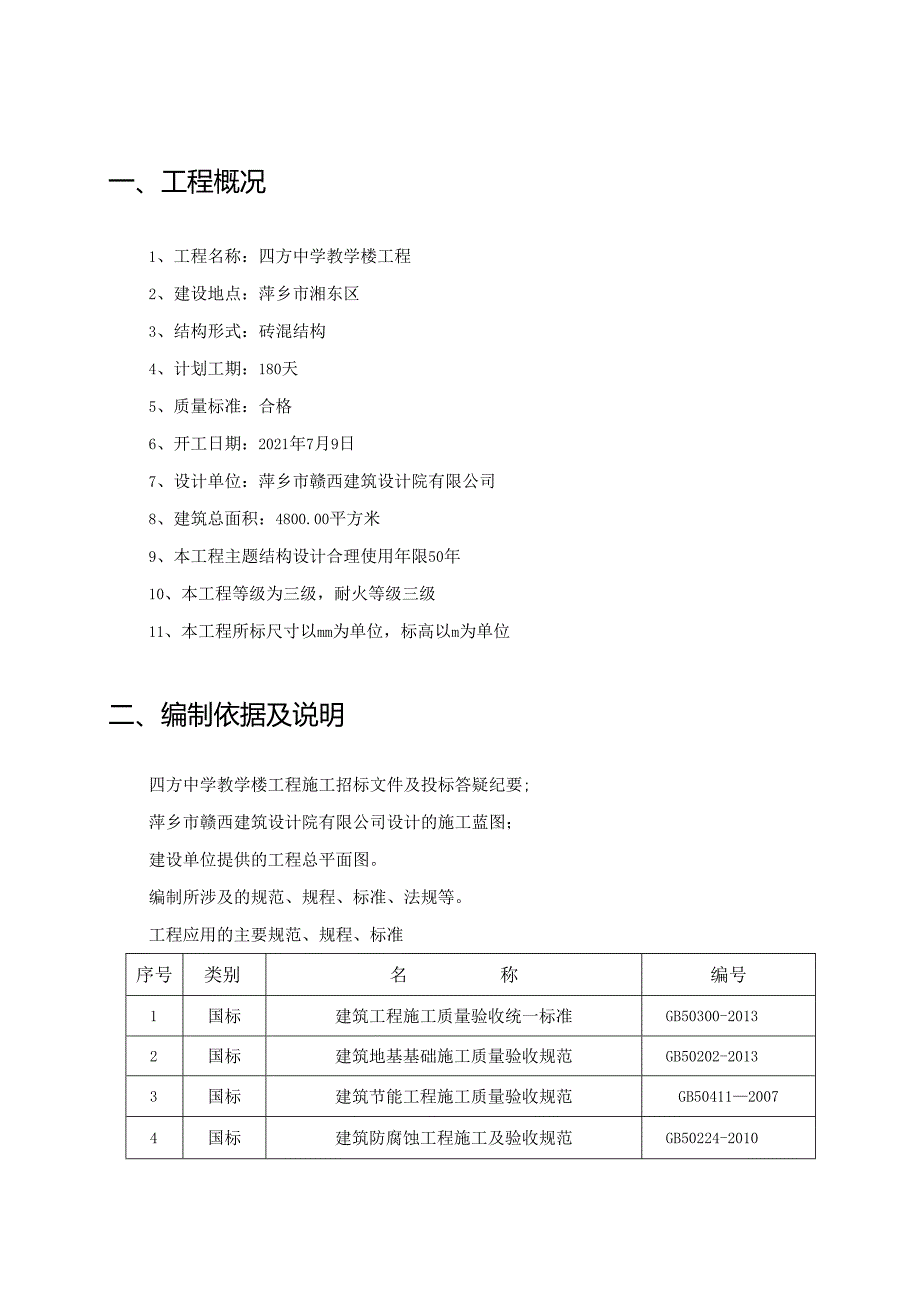 【《S中学教学楼施工组织设计》6000字（论文）】.docx_第2页