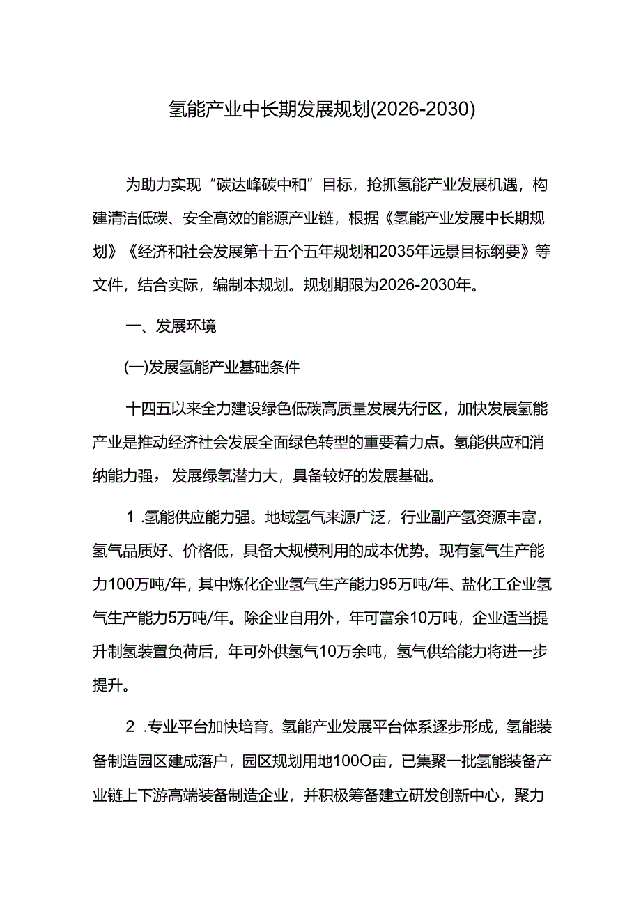 氢能产业中长期发展规划（2026-2030）.docx_第1页