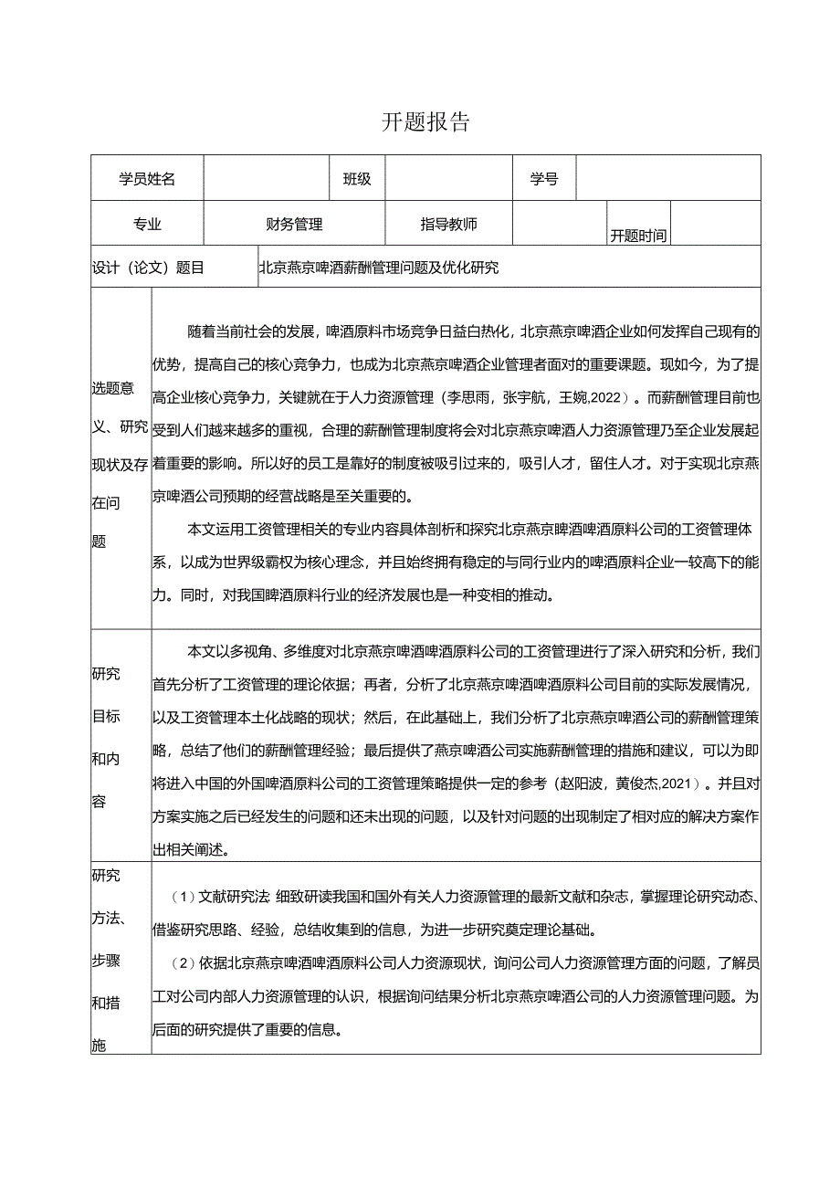 【《燕京啤酒薪酬管理问题及优化研究》开题报告】.docx_第1页