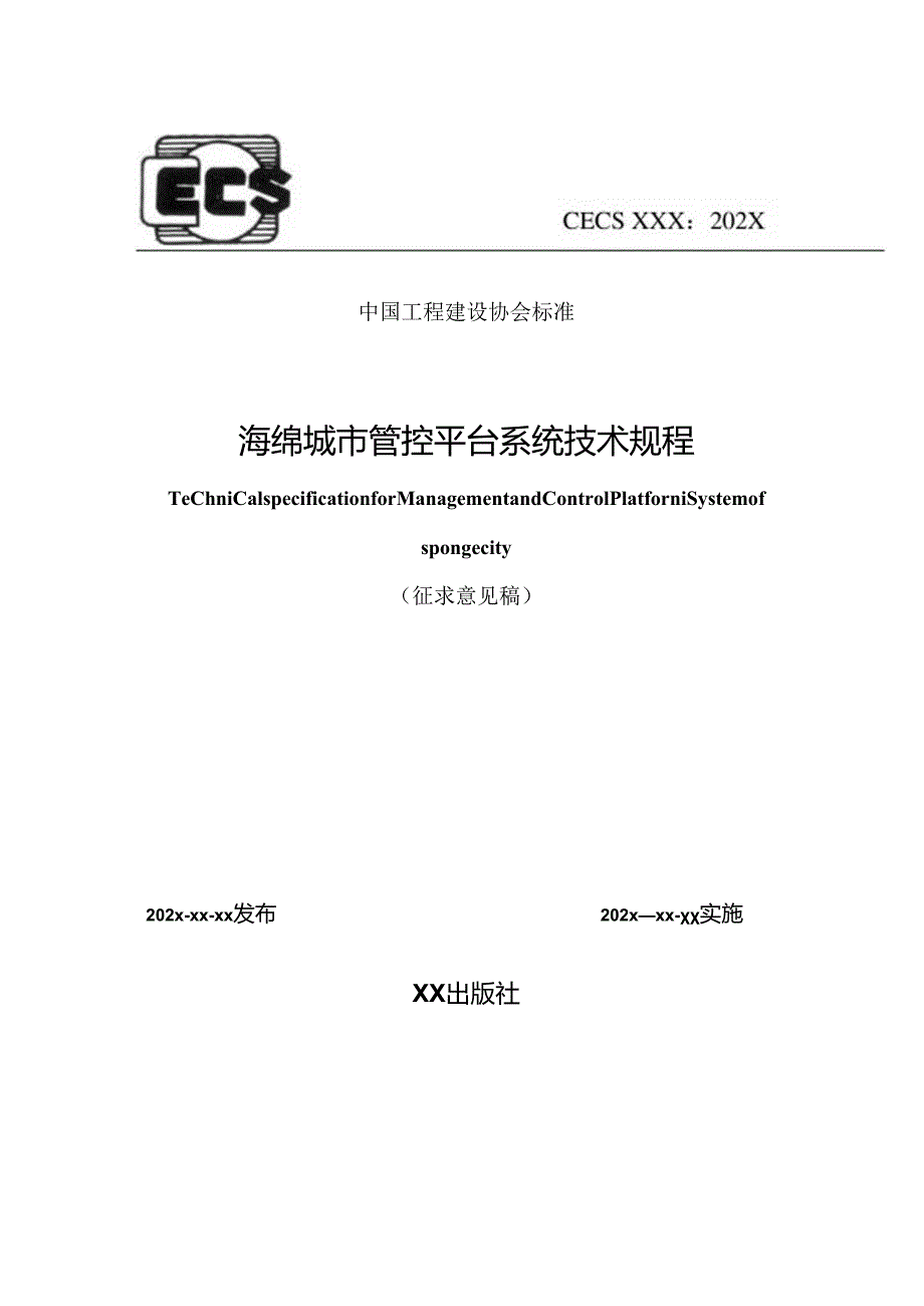 海绵城市管控平台系统技术规程.docx_第1页