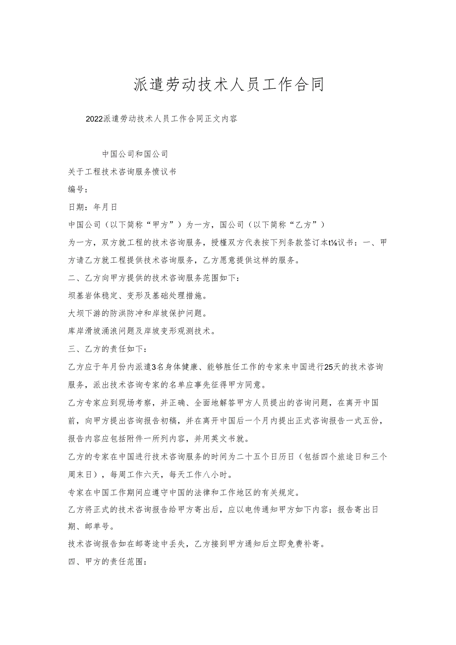 派遣劳动技术人员工作合同.docx_第1页