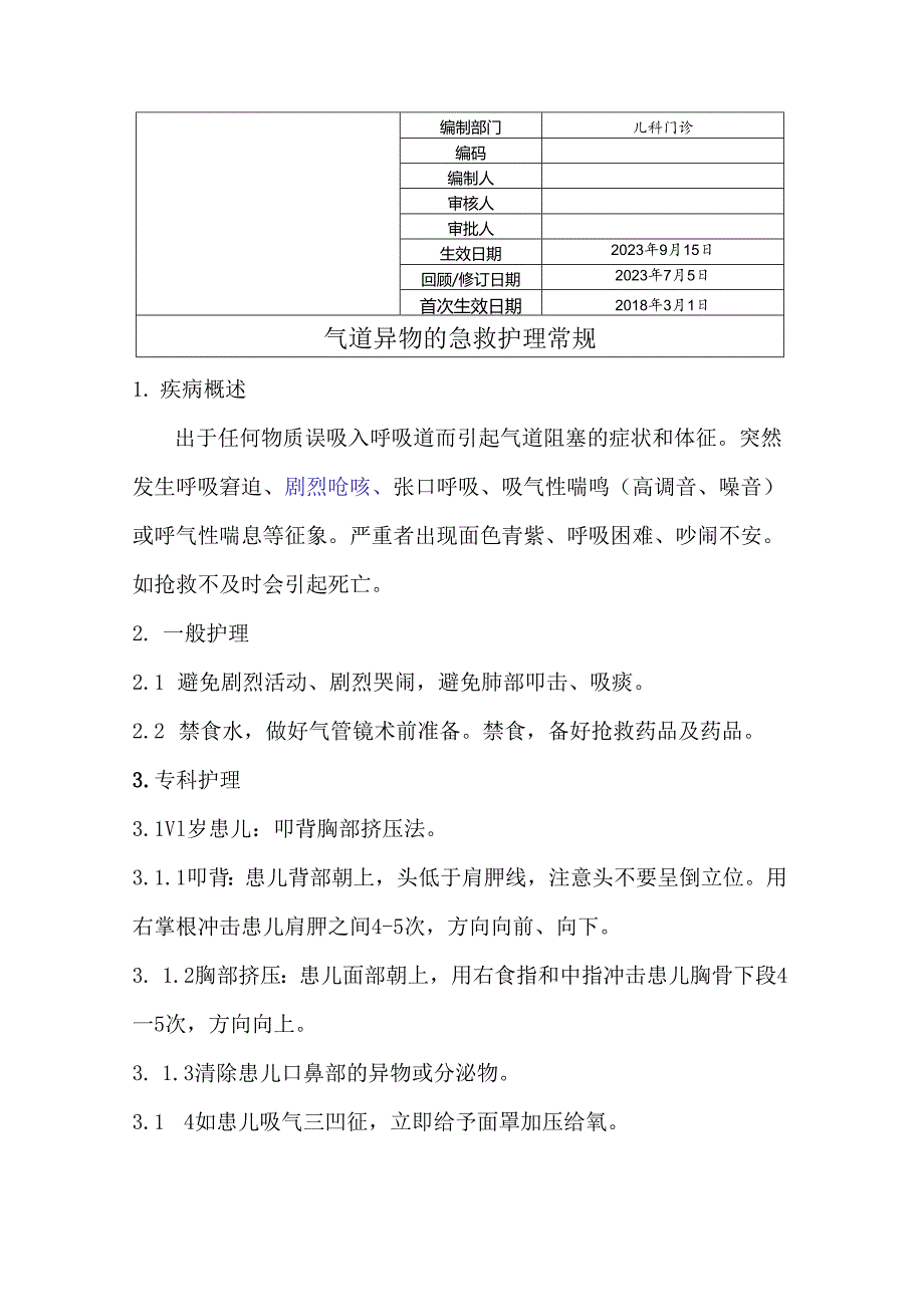 气道异物的急救护理常规.docx_第1页