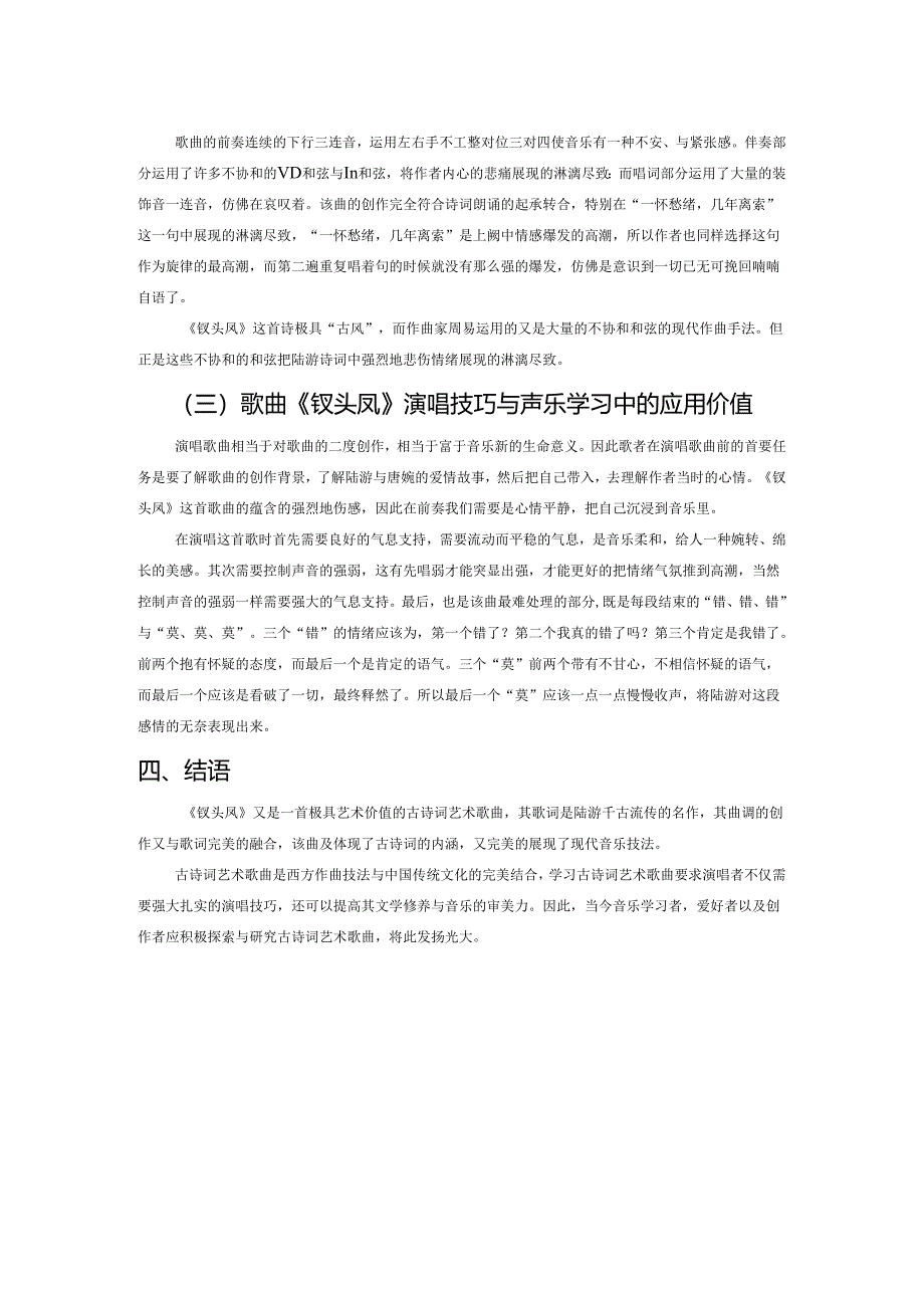 浅谈古诗词艺术歌曲《钗头凤》.docx_第2页