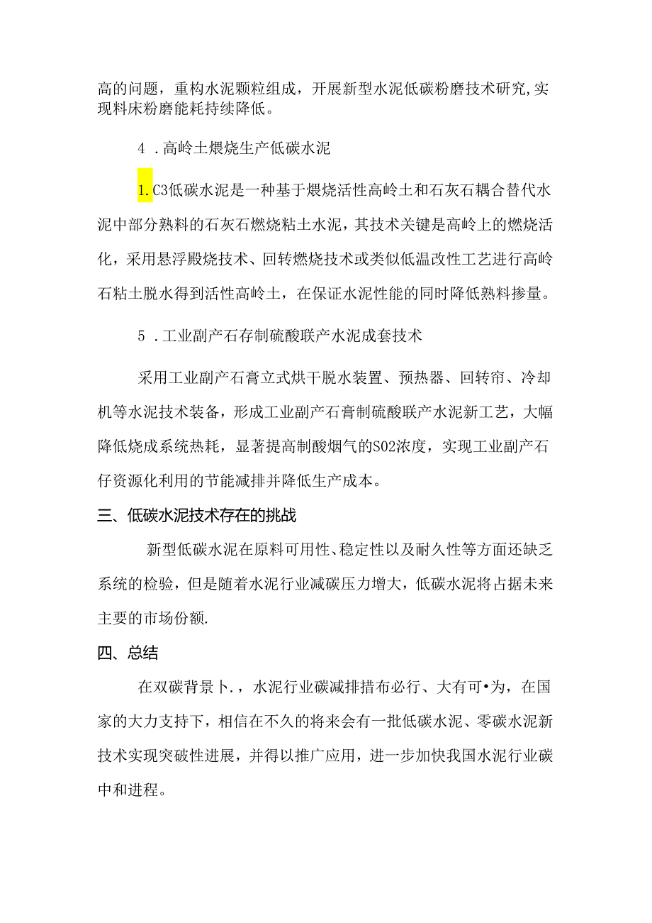 水泥行业碳达峰碳减排技术路径（二） 低碳水泥技术.docx_第3页