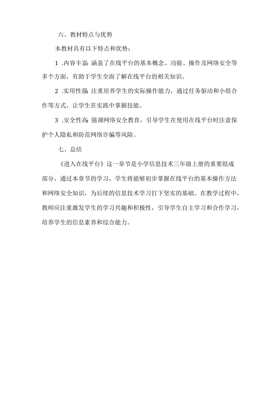 浙教版小学信息技术三年级上册《进入在线平台》教材分析.docx_第3页