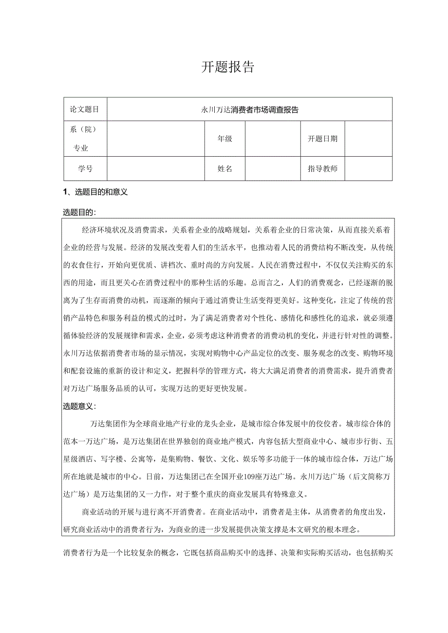 【《万达消费者市场调查报告》开题报告2900字】.docx_第1页