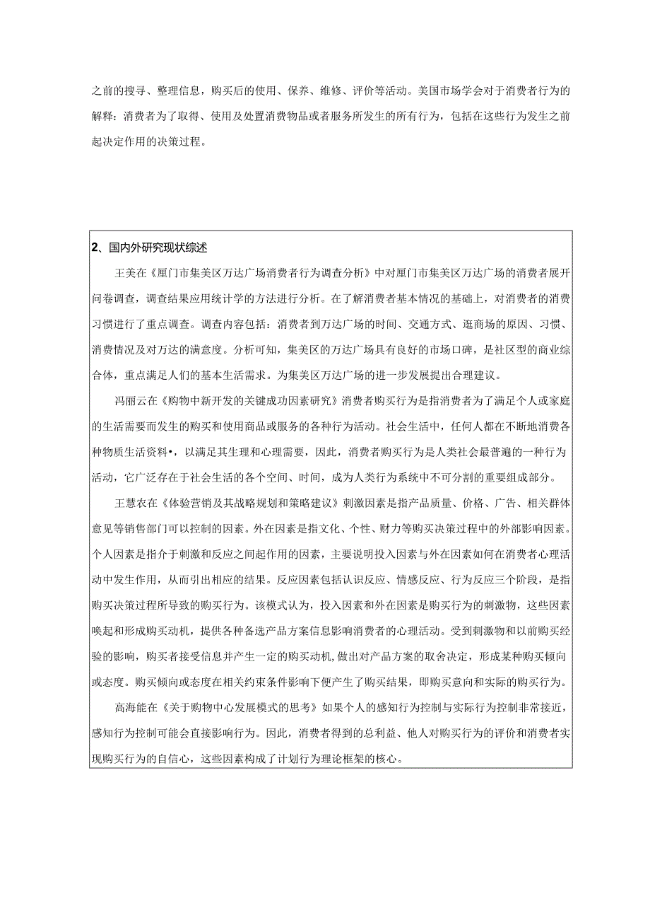 【《万达消费者市场调查报告》开题报告2900字】.docx_第2页