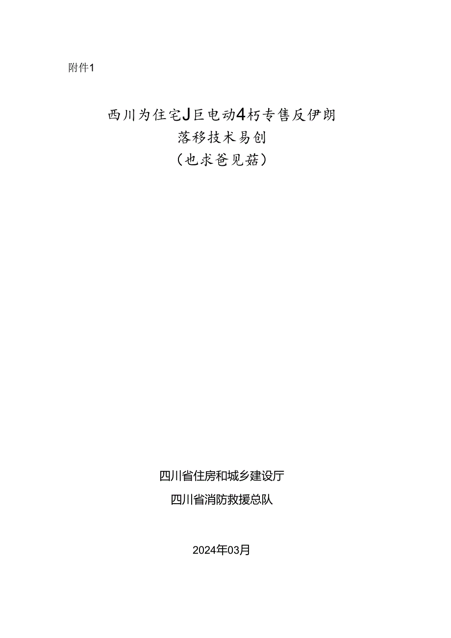 四川省住宅小区电动自行车停放场所消防技术导则.docx_第1页