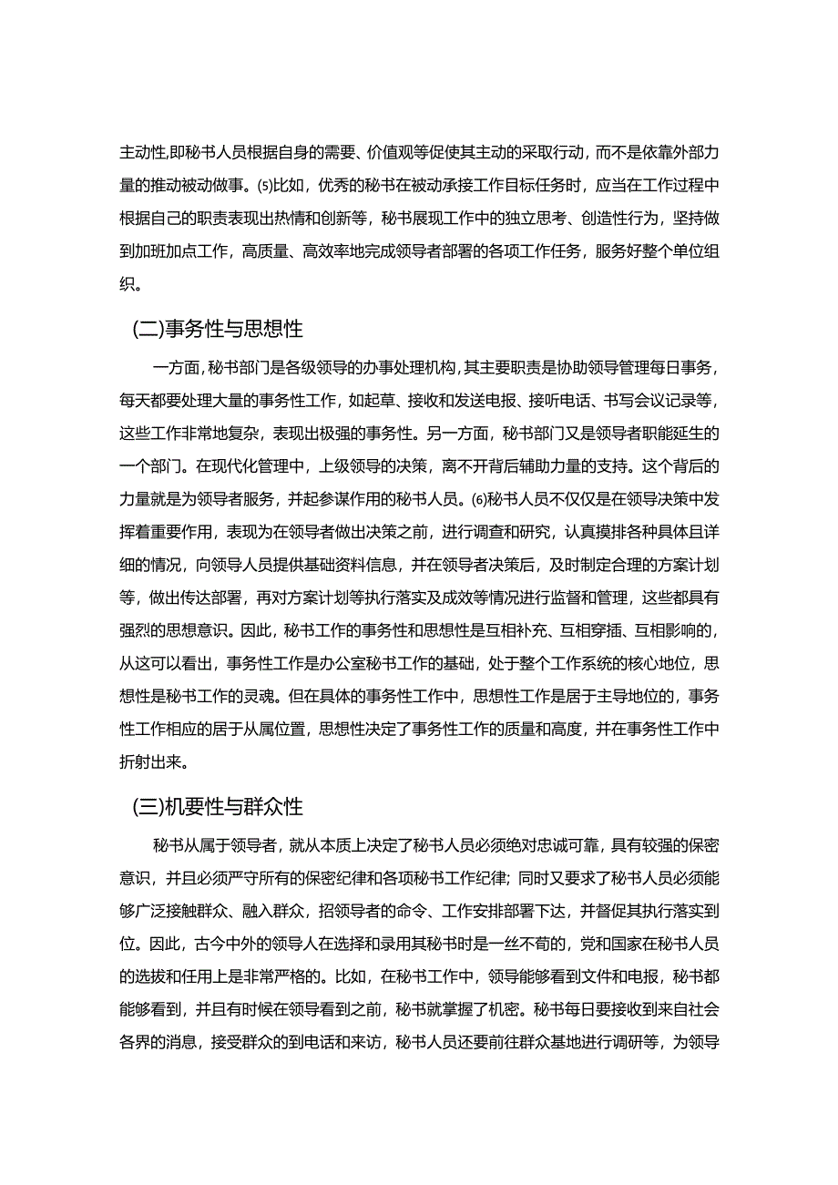 【《浅论秘书工作重点变通艺术》8200字（论文）】.docx_第3页