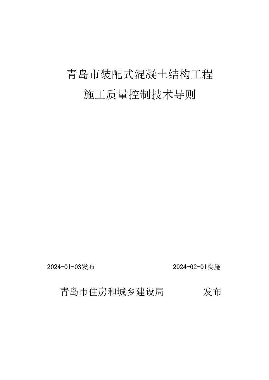 《青岛市装配式混凝土结构工程施工质量控制技术导则》2024.docx_第1页