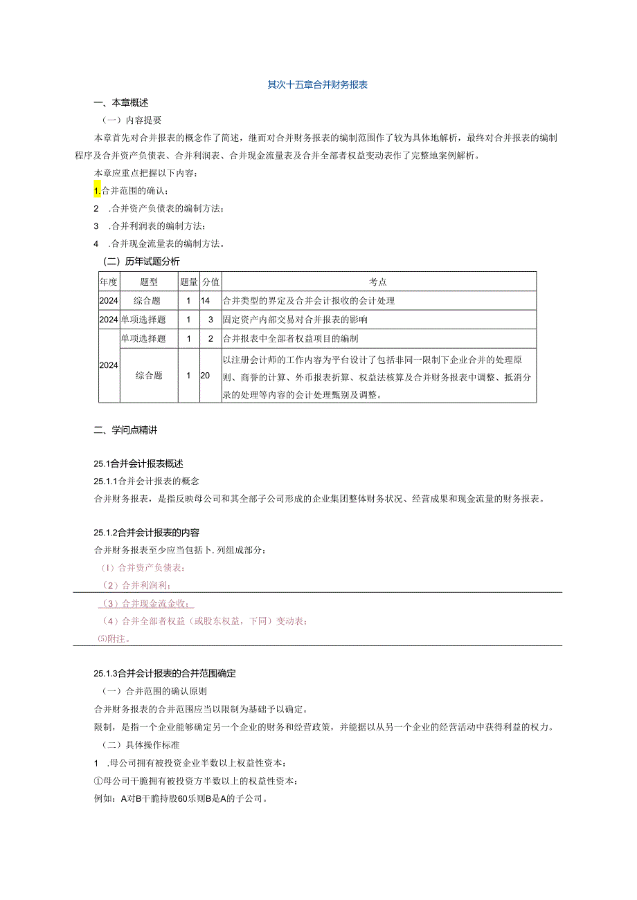 2024注册会计师-会计-(打印版)第二十五章.docx_第1页