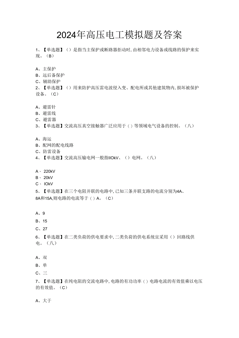 2024年高压电工模拟题及答案.docx_第1页