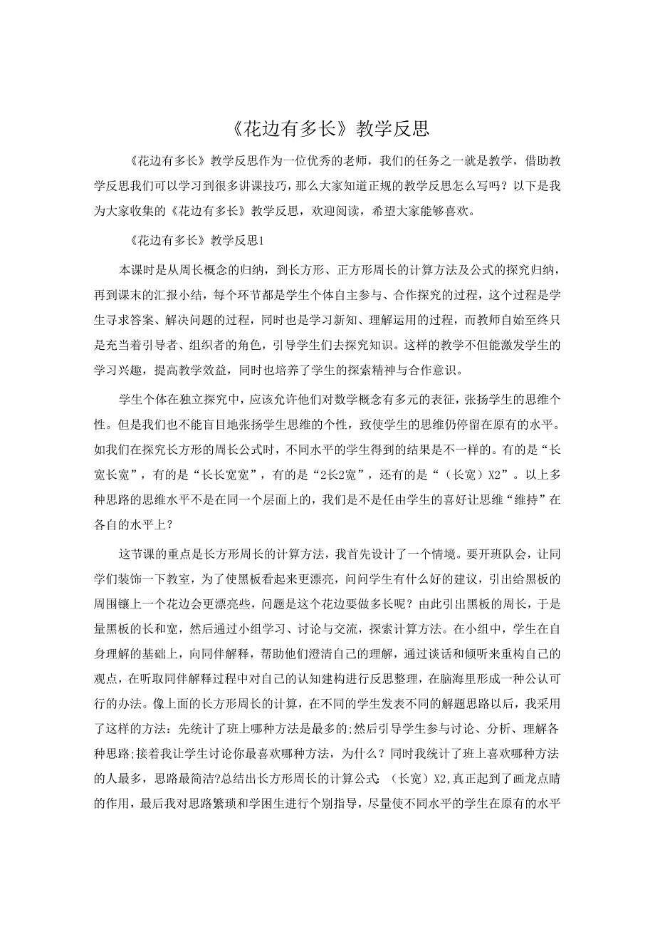 《花边有多长》教学反思.docx_第1页