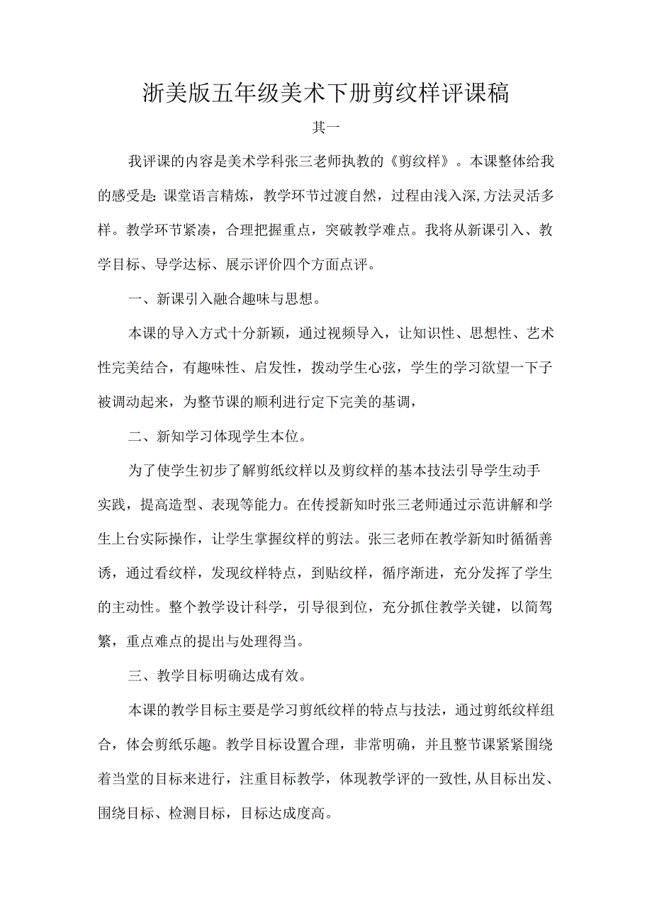 浙美版五年级美术下册剪纹样评课稿.docx_第1页