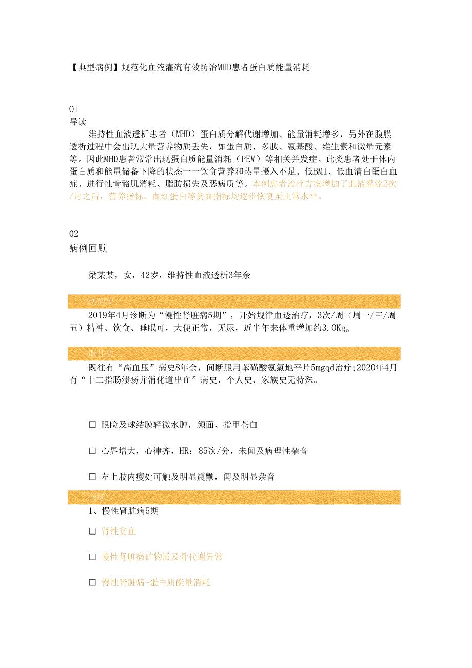 【典型病例】规范化血液灌流有效防治MHD患者蛋白质能量消耗.docx_第1页