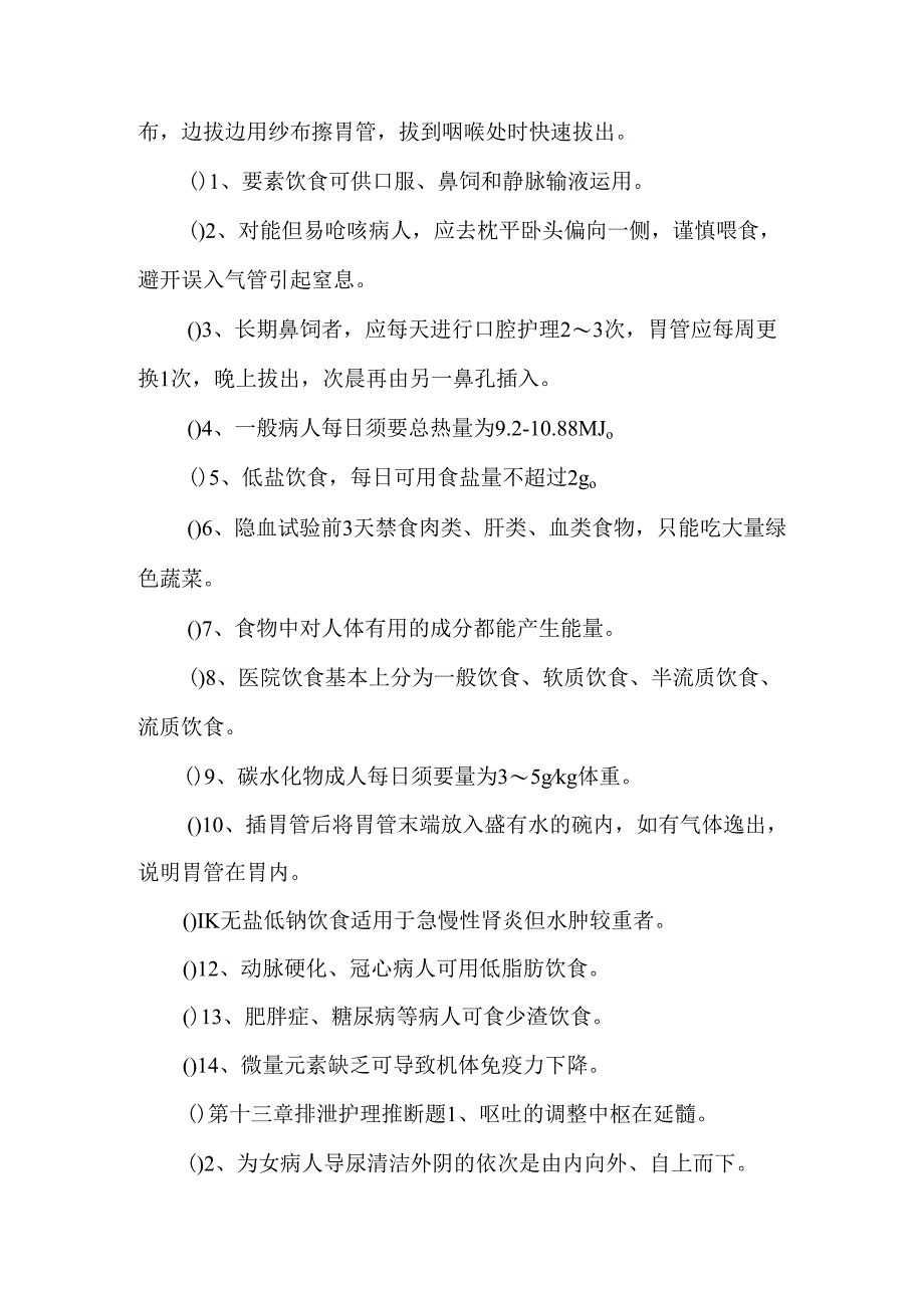 _护理学基础题库判断题参考题.docx_第2页