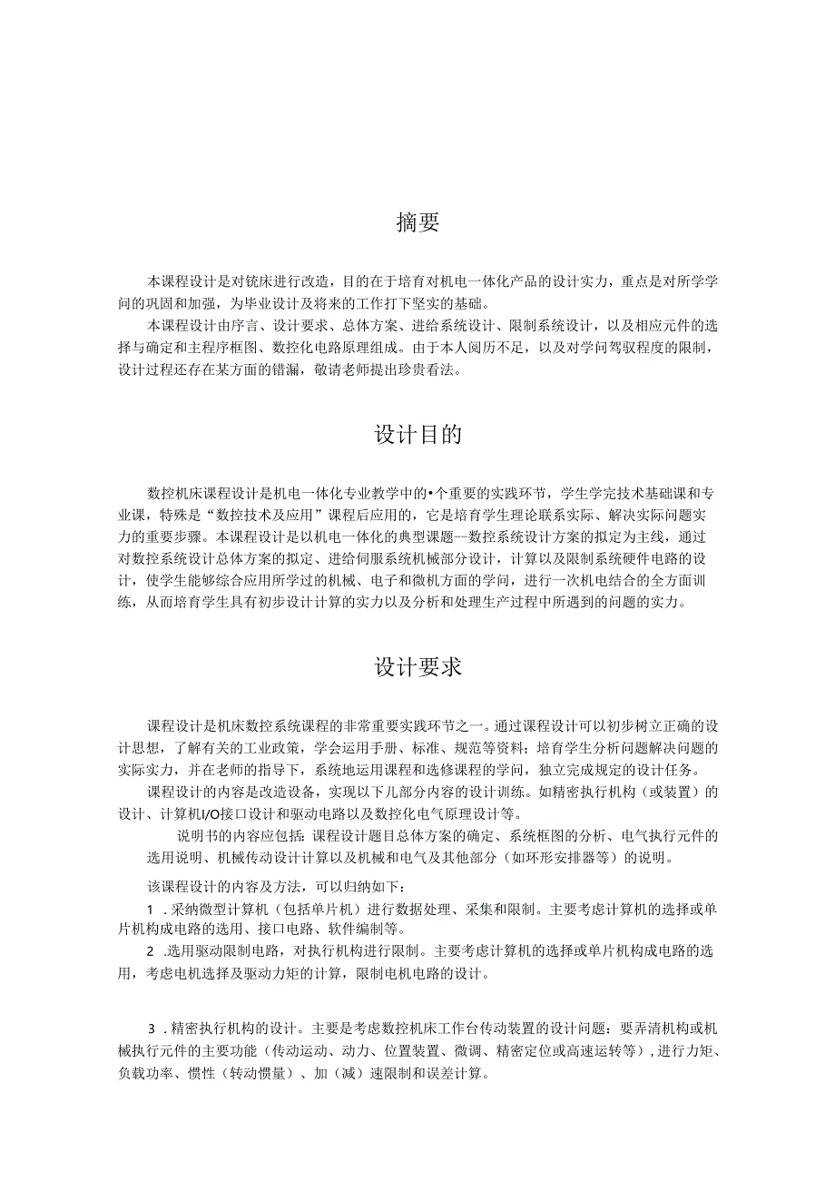 (200X200)方台面数控回转工作台设计.docx_第3页