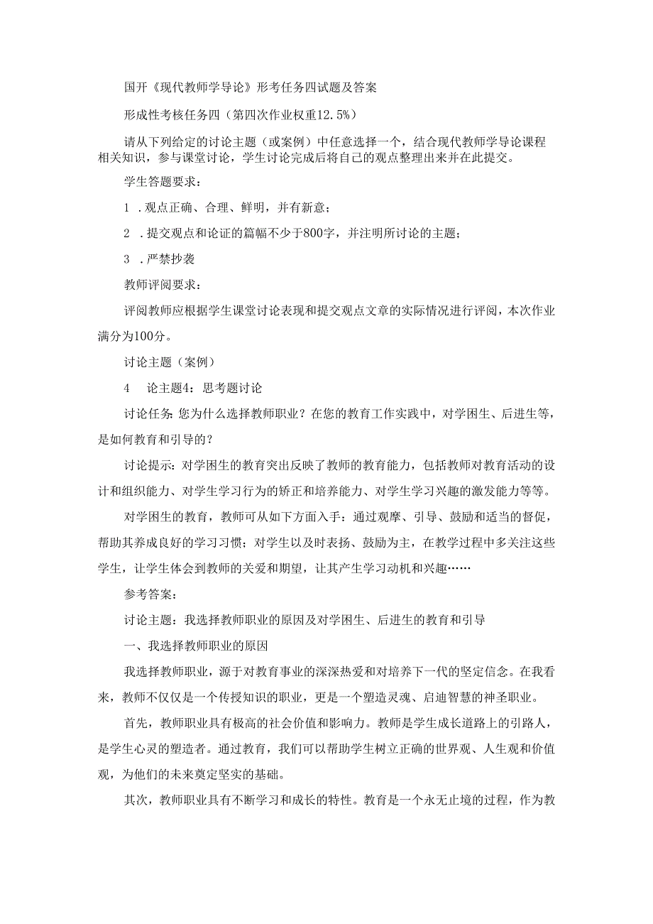 国开《现代教师学导论》形考任务四试题（第4套）及答案.docx_第1页