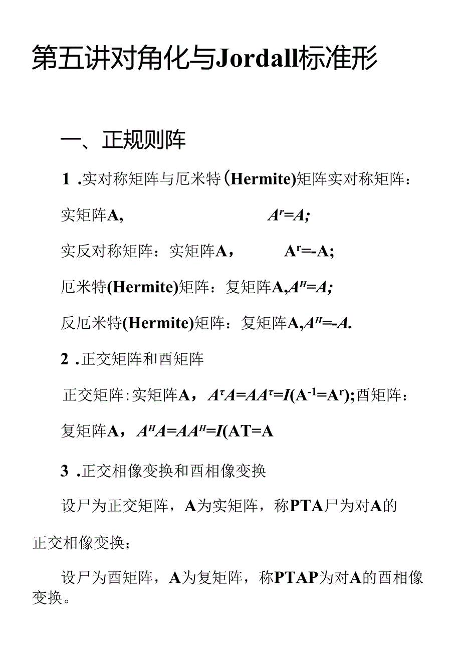 05 对角化与Jordan标准形.docx_第1页