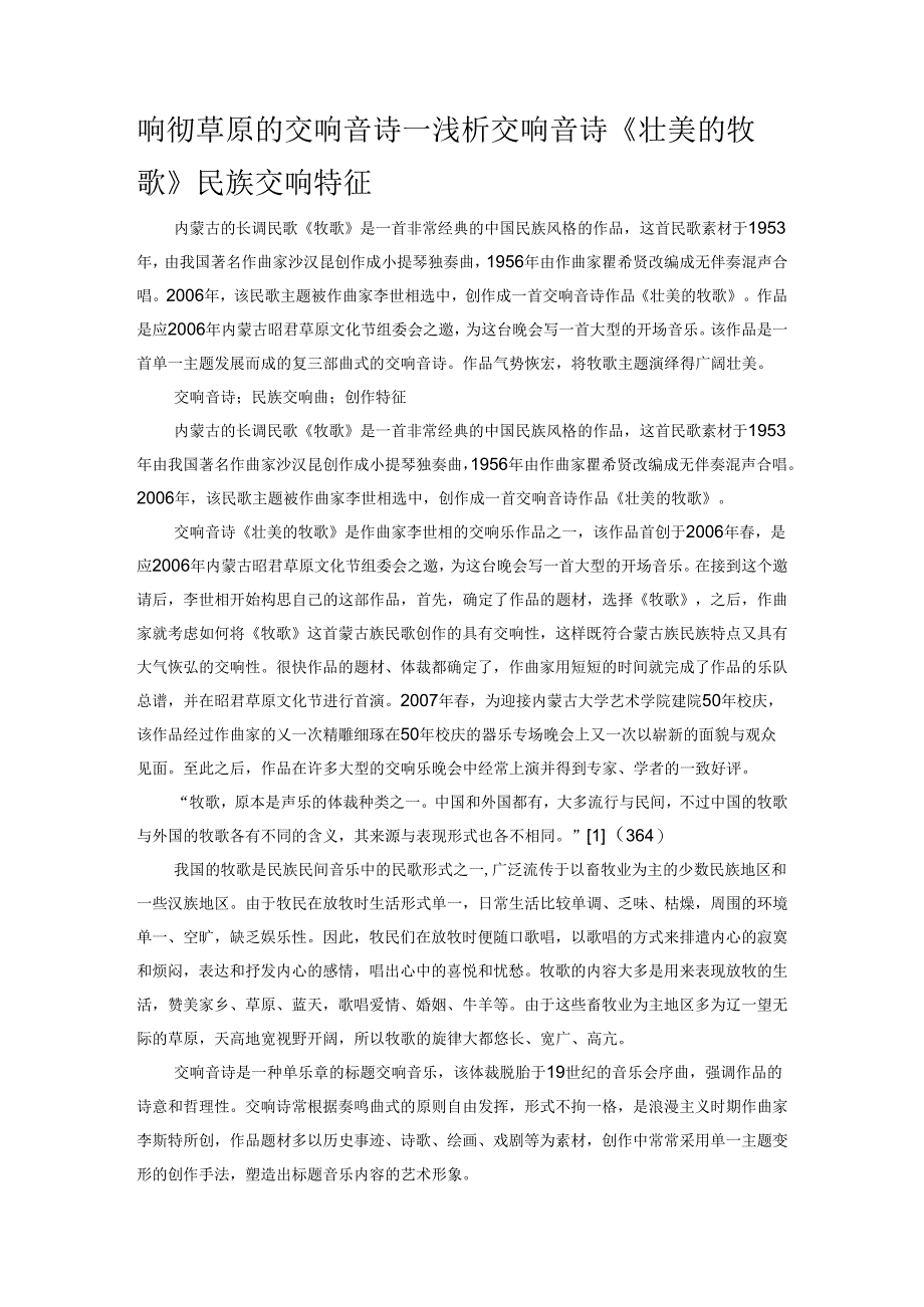 响彻草原的交响音诗——浅析交响音诗《壮美的牧歌》民族交响特征.docx_第1页