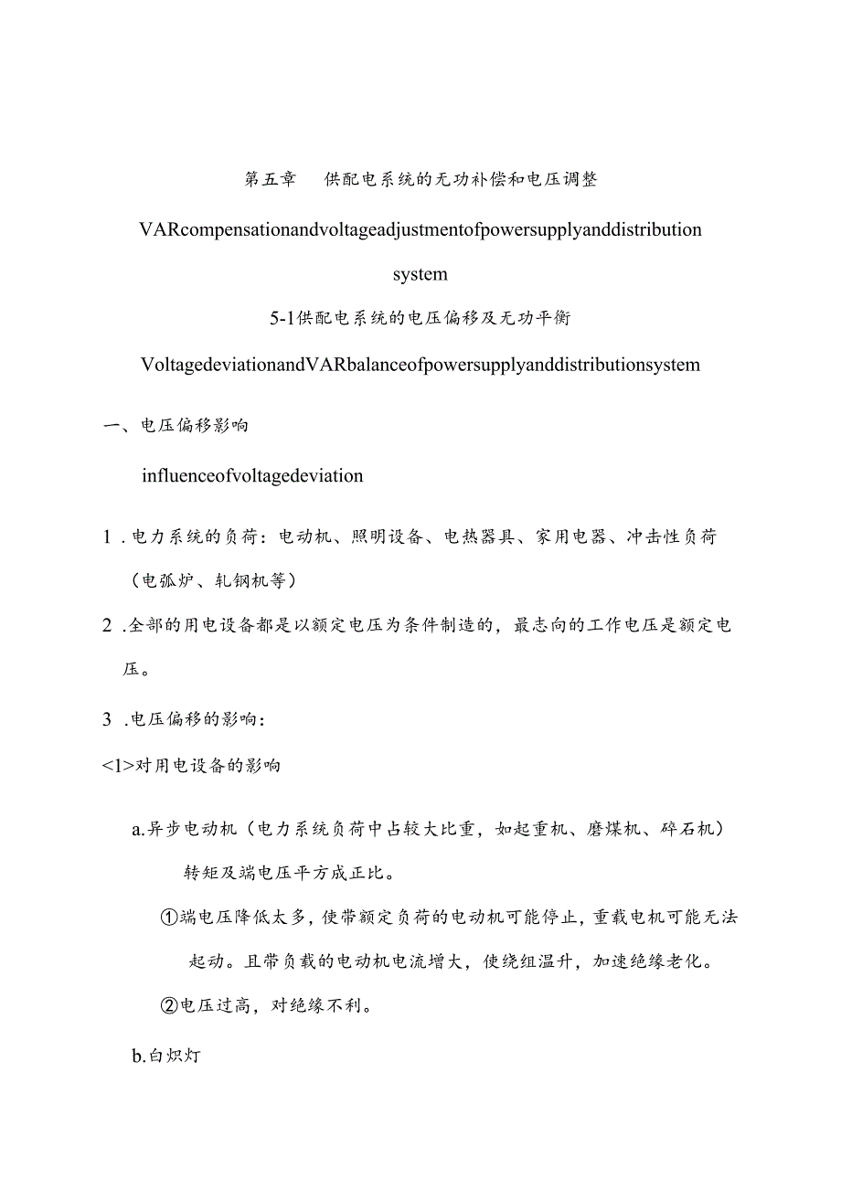 05第五章 供配电系统的无功补偿和电压调整.docx_第1页