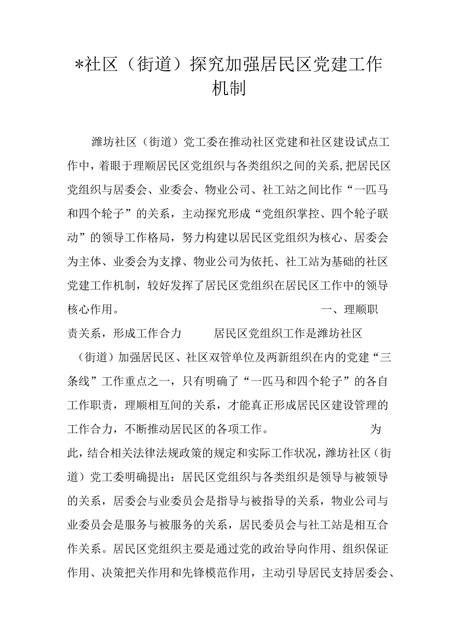 -社区(街道)探索加强居民区党建工作机制.docx_第1页