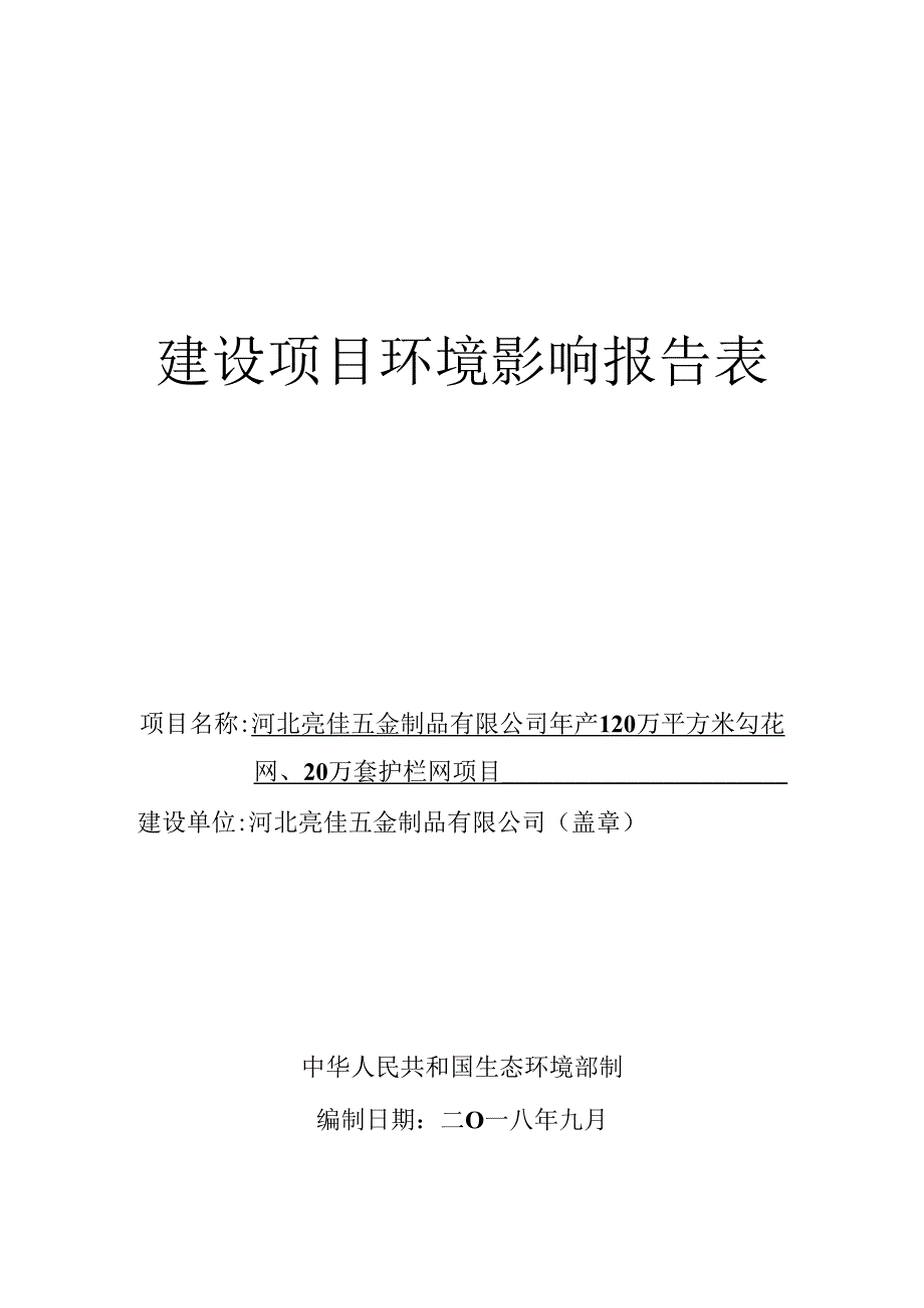 河北亮佳五金制品有限公司年产120万平方米勾花网、20万套护栏网项目环境影响报告表.docx_第1页