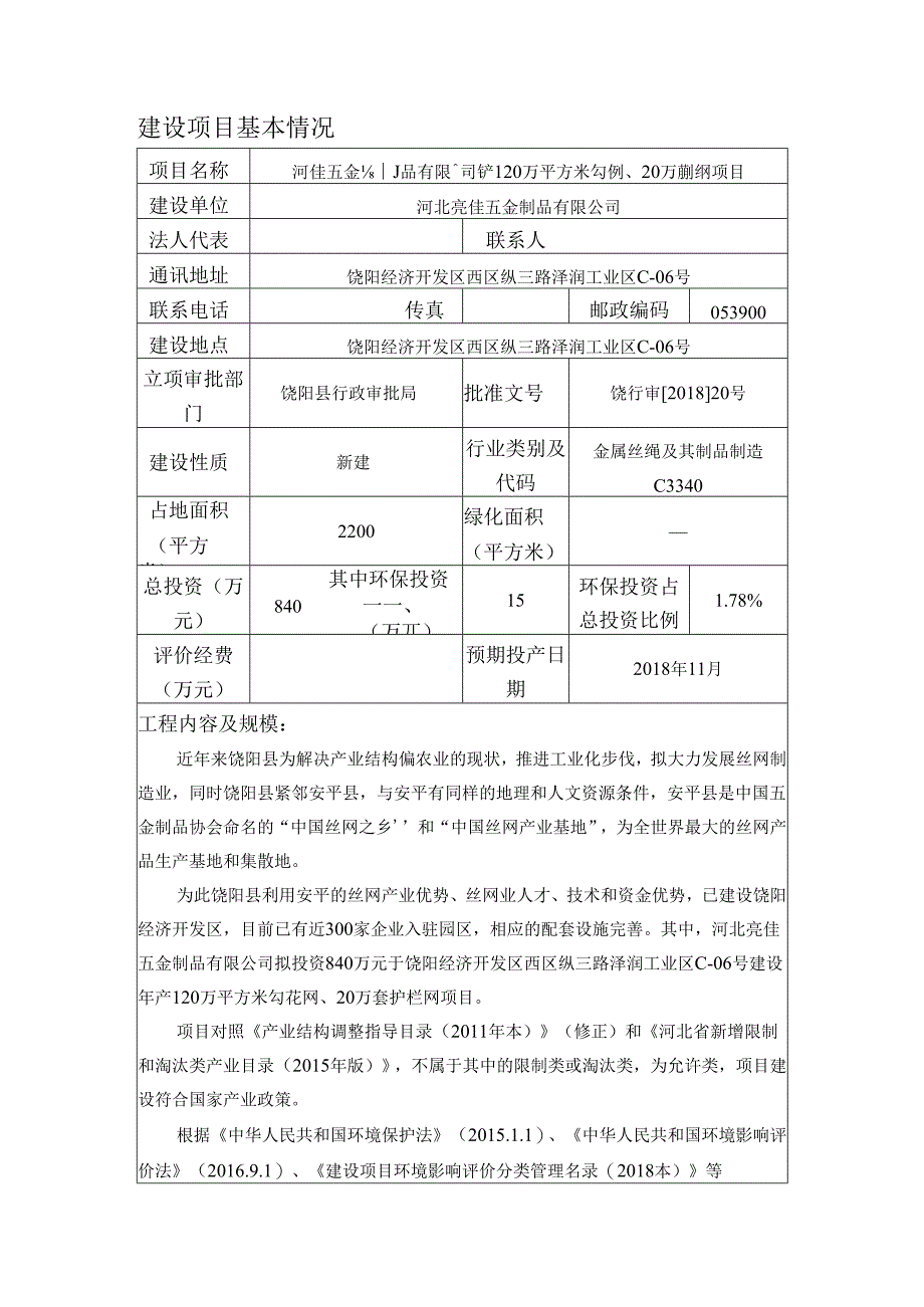 河北亮佳五金制品有限公司年产120万平方米勾花网、20万套护栏网项目环境影响报告表.docx_第3页