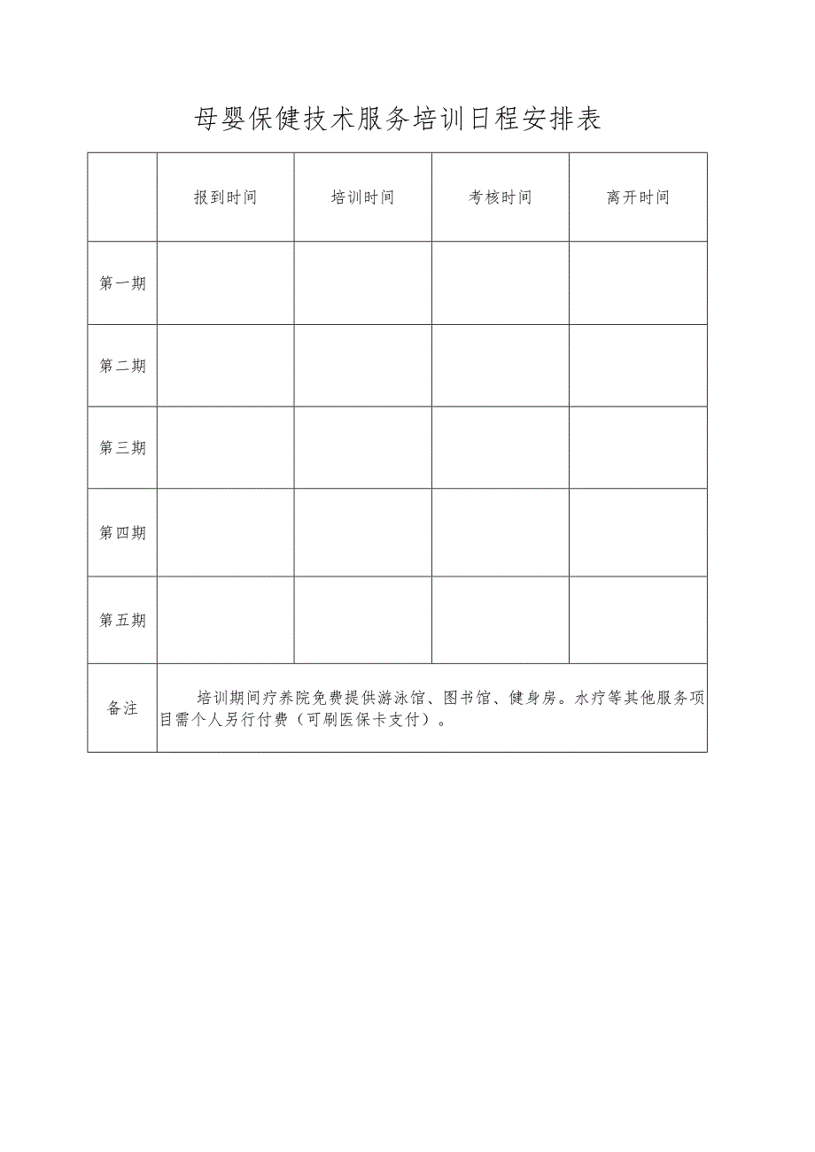 母婴保健技术服务培训日程安排表.docx_第1页