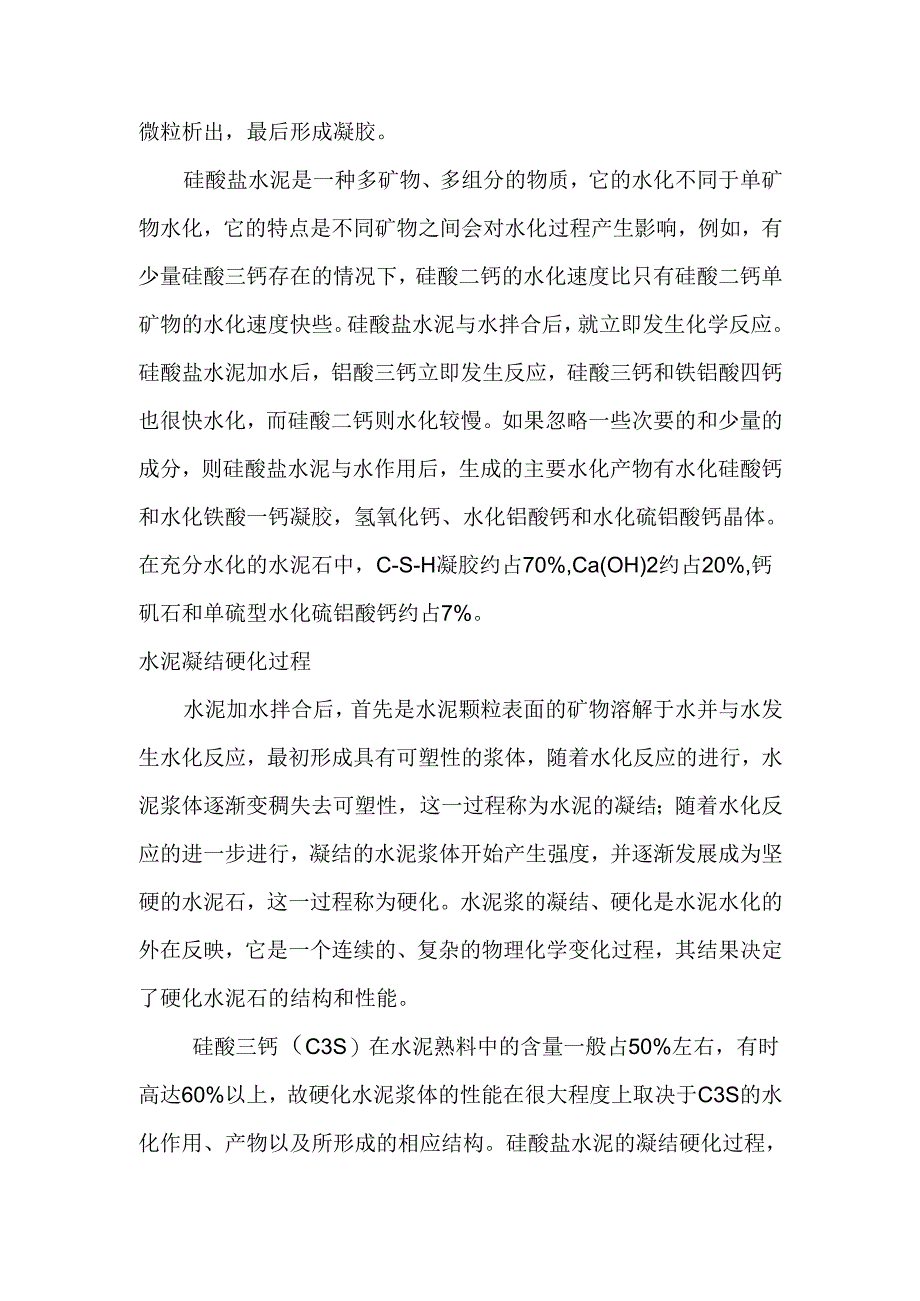 水泥的水化与凝结硬化.docx_第2页