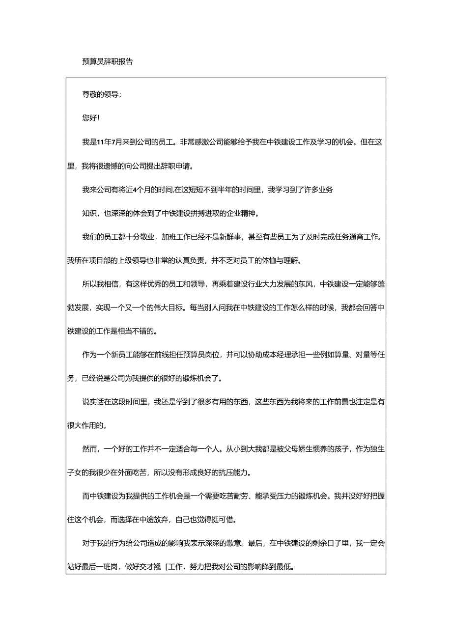 2024年预算员辞职报告申请书格式.docx_第2页