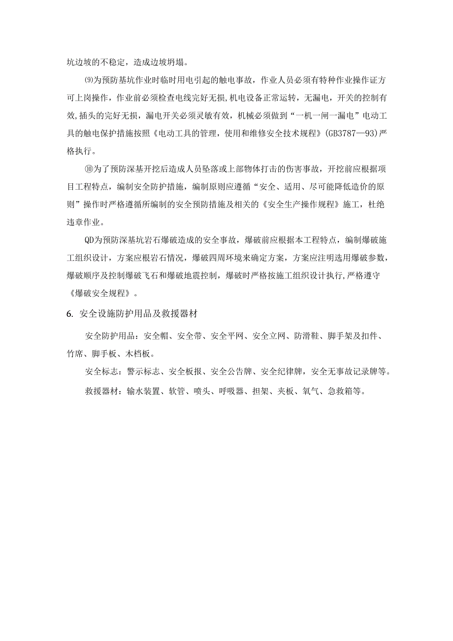 深基坑开挖应急预案内容模板.docx_第3页