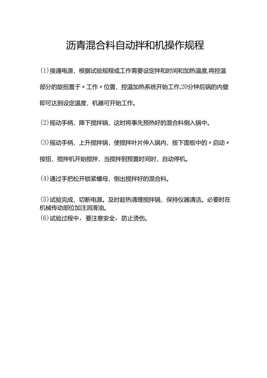 沥青混合料自动拌和机操作规程(规章制度模板).docx_第1页