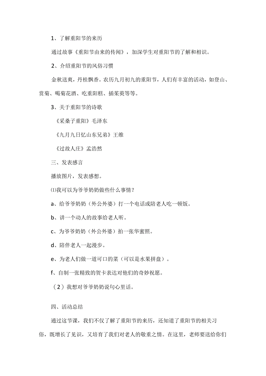 2024重阳节主题活动教案精选5篇.docx_第2页