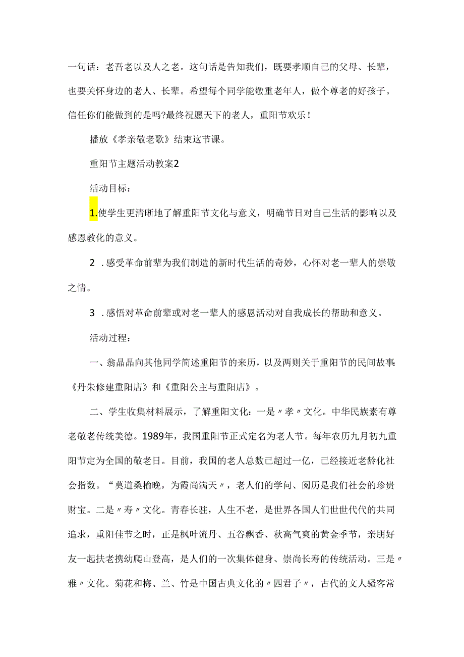 2024重阳节主题活动教案精选5篇.docx_第3页